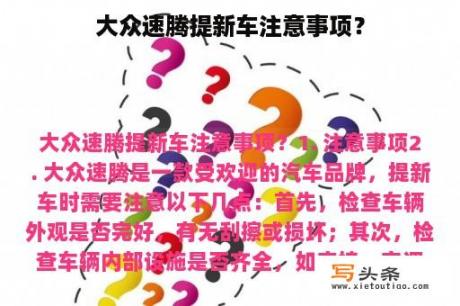 大众速腾提新车注意事项？