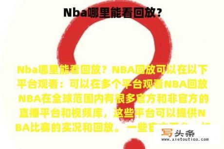 Nba哪里能看回放？