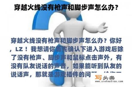 穿越火线没有枪声和脚步声怎么办？