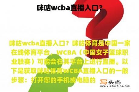 咪咕wcba直播入口？