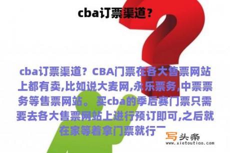 cba订票渠道？