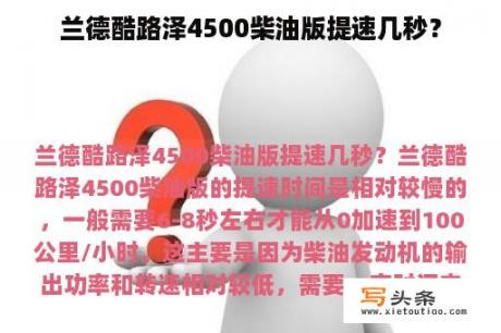 兰德酷路泽4500柴油版提速几秒？