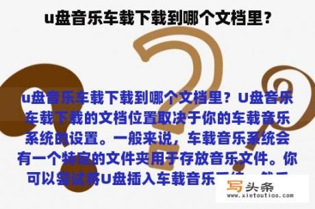 u盘音乐车载下载到哪个文档里？