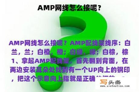 AMP网线怎么接呢？