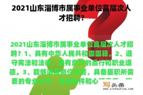 2021山东淄博市属事业单位高层次人才招聘？