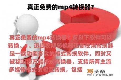 真正免费的mp4转换器？