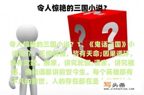 令人惊艳的三国小说？