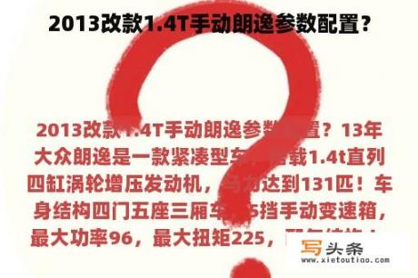 2013改款1.4T手动朗逸参数配置？