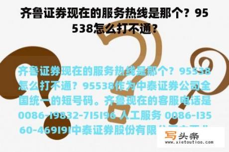 齐鲁证券现在的服务热线是那个？95538怎么打不通？