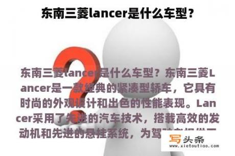 东南三菱lancer是什么车型？