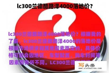 lc300兰德酷路泽4000落地价？