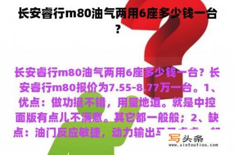 长安睿行m80油气两用6座多少钱一台？