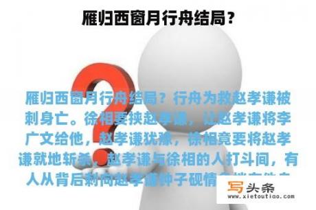 雁归西窗月行舟结局？