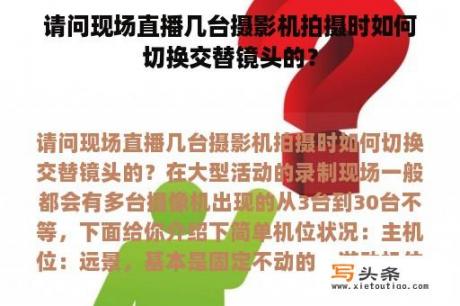 请问现场直播几台摄影机拍摄时如何切换交替镜头的？