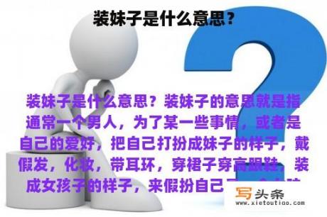 装妹子是什么意思？