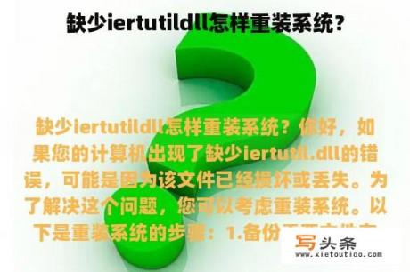 缺少iertutildll怎样重装系统？