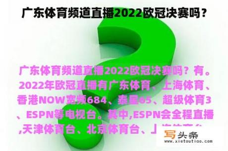 广东体育频道直播2022欧冠决赛吗？