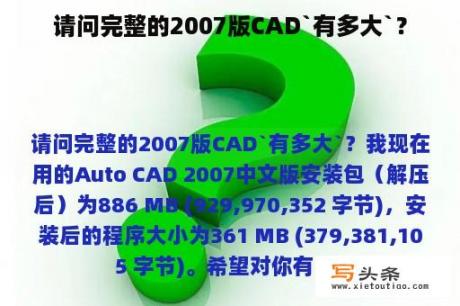 请问完整的2007版CAD`有多大`？