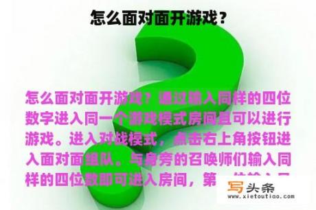 怎么面对面开游戏？