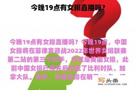 今晚19点有女排直播吗？