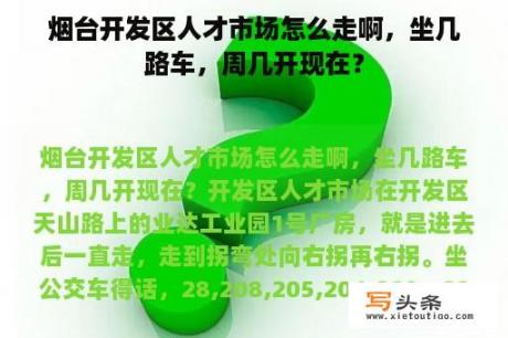 烟台开发区人才市场怎么走啊，坐几路车，周几开现在？