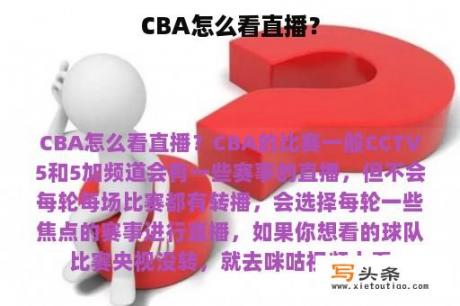 CBA怎么看直播？