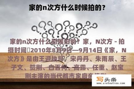 家的n次方什么时候拍的？