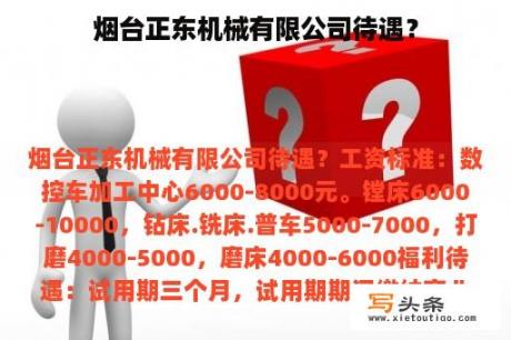 烟台正东机械有限公司待遇？