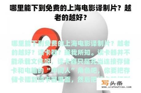 哪里能下到免费的上海电影译制片？越老的越好？