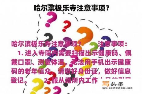 哈尔滨极乐寺注意事项？