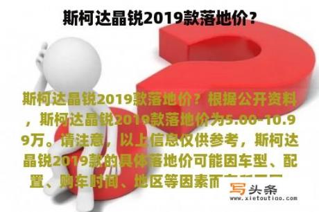 斯柯达晶锐2019款落地价？