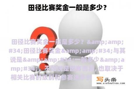 田径比赛奖金一般是多少？