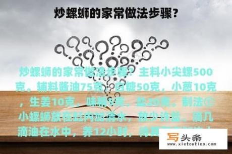 炒螺蛳的家常做法步骤？