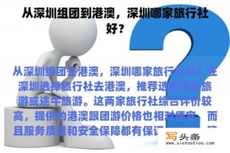 从深圳组团到港澳，深圳哪家旅行社好？