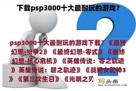 下载psp3000十大最耐玩的游戏？