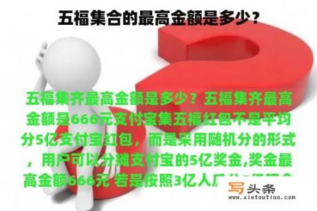 五福集合的最高金额是多少？