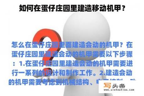 如何在蛋仔庄园里建造移动机甲？