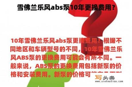 雪佛兰乐风abs泵10年更换费用？