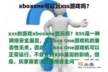 xboxone可以玩xss游戏吗？