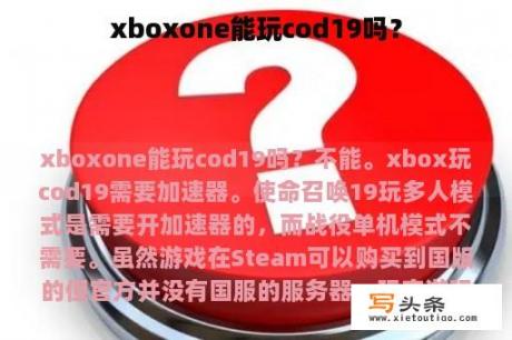 xboxone能玩cod19吗？