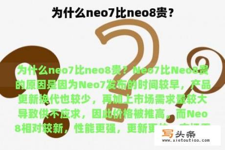 为什么neo7比neo8贵？