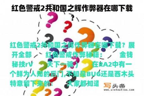 红色警戒2共和国之辉作弊器在哪下载？