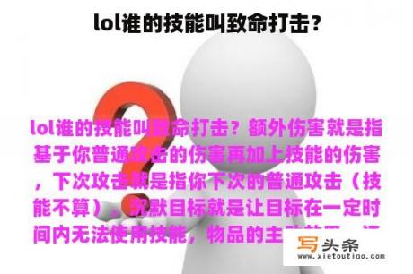 lol谁的技能叫致命打击？