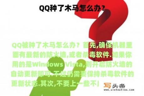 QQ种了木马怎么办？