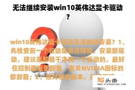 无法继续安装win10英伟达显卡驱动？