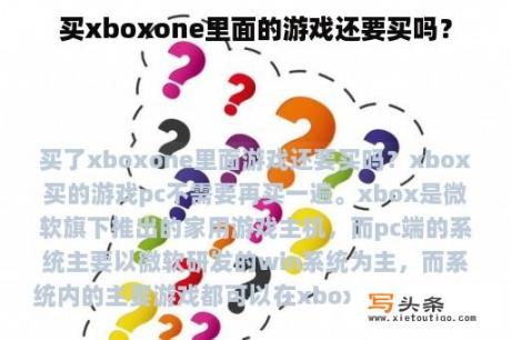 买xboxone里面的游戏还要买吗？