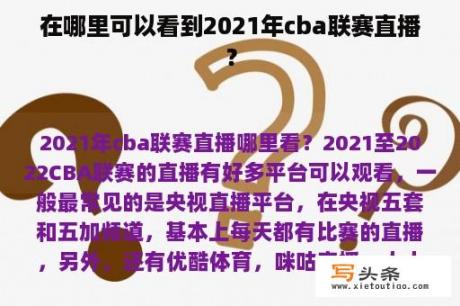 在哪里可以看到2021年cba联赛直播？