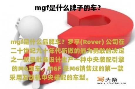 mgf是什么牌子的车？