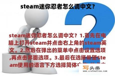 steam迷你忍者怎么调中文？