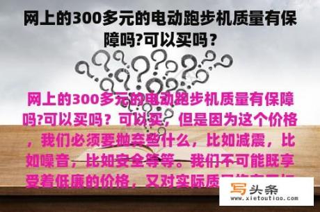 网上的300多元的电动跑步机质量有保障吗?可以买吗？